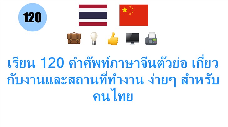 เรียน 120 คำศัพท์ภาษาจีนตัวย่อ เกี่ยวกับงานและสถานที่ทำงาน ง่ายๆ สำหรับคนไทย